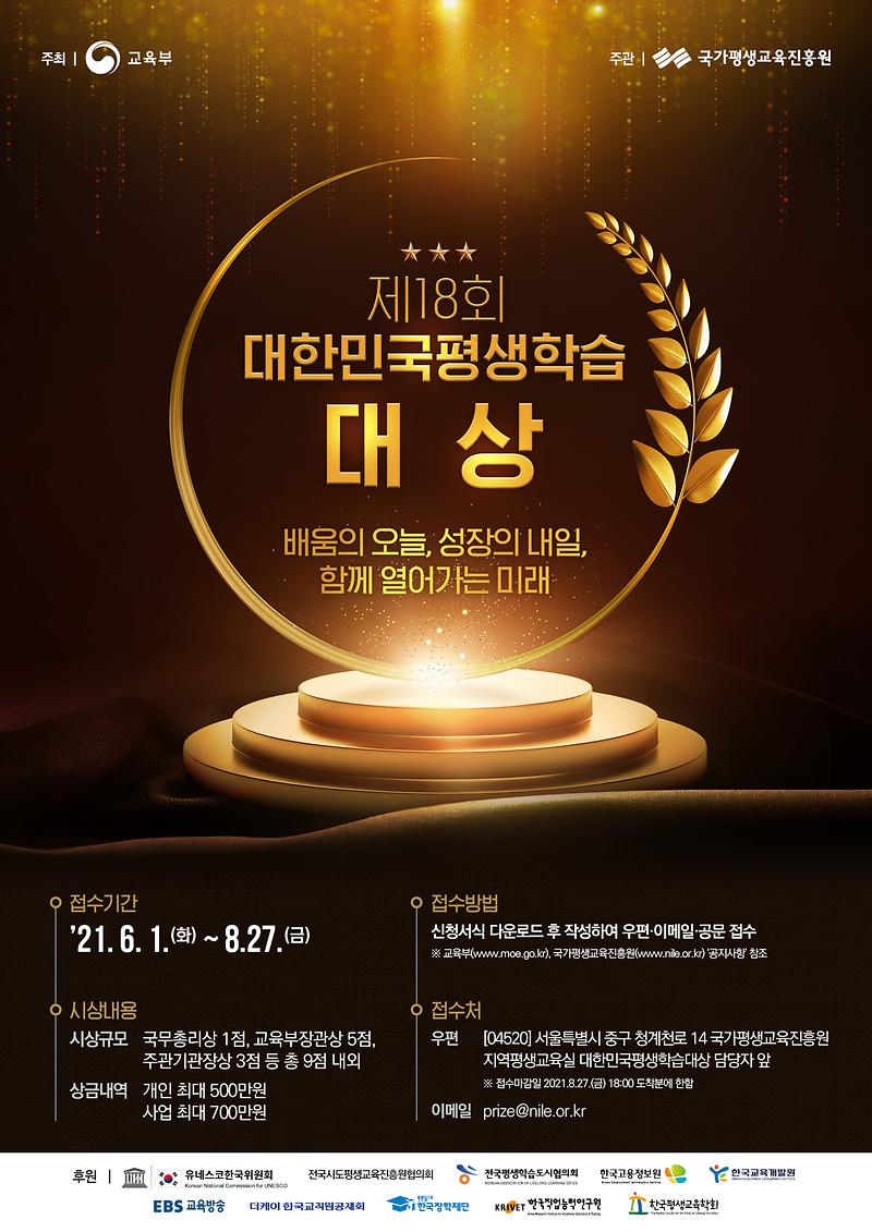 ★제18회_대한민국평생학습대상_포스터(수정1).jpg 이미지