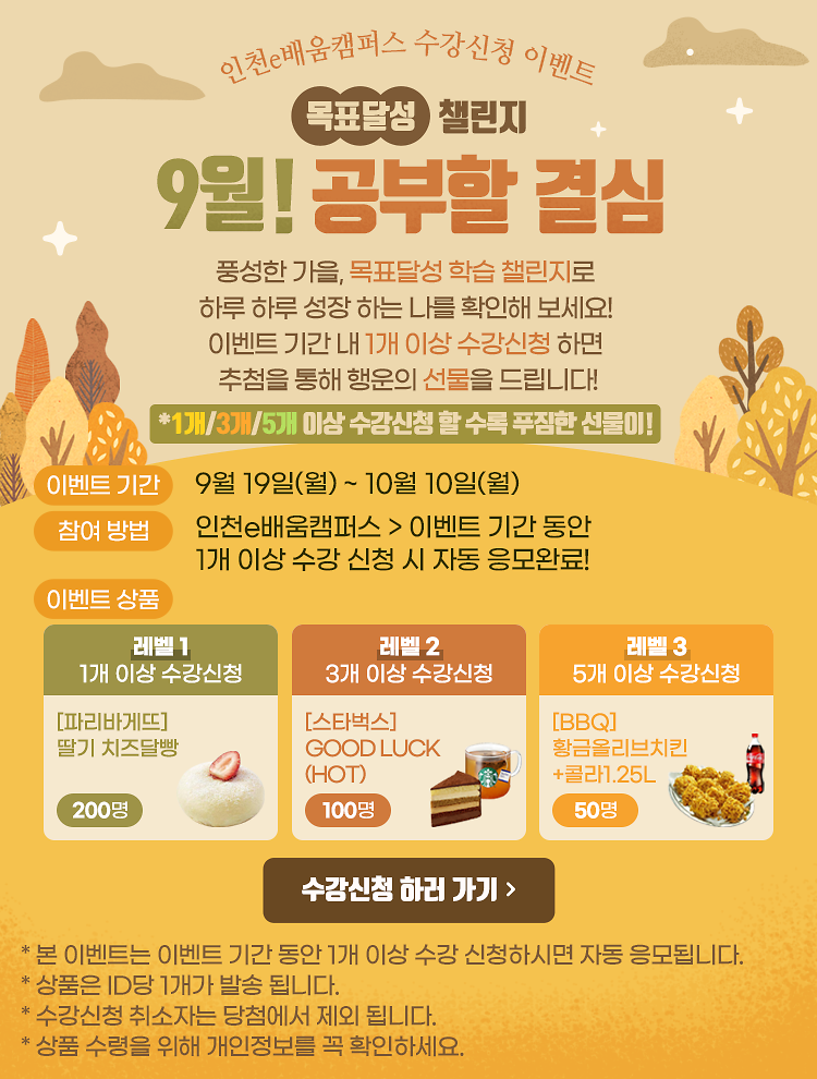 20220915_인천e배움캠퍼스_수강신청이벤트_mo.png 이미지