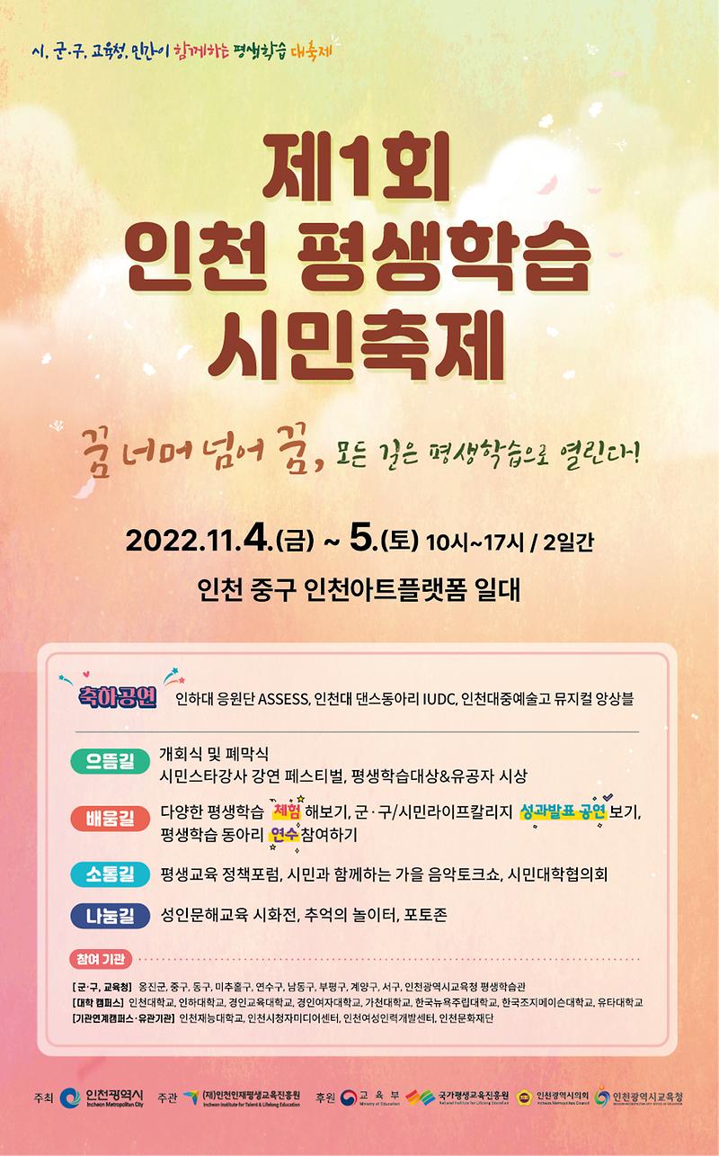 (시홈페이지_453X728px)제1회-인천-평생학습-시민축제_포스터.jpg 이미지