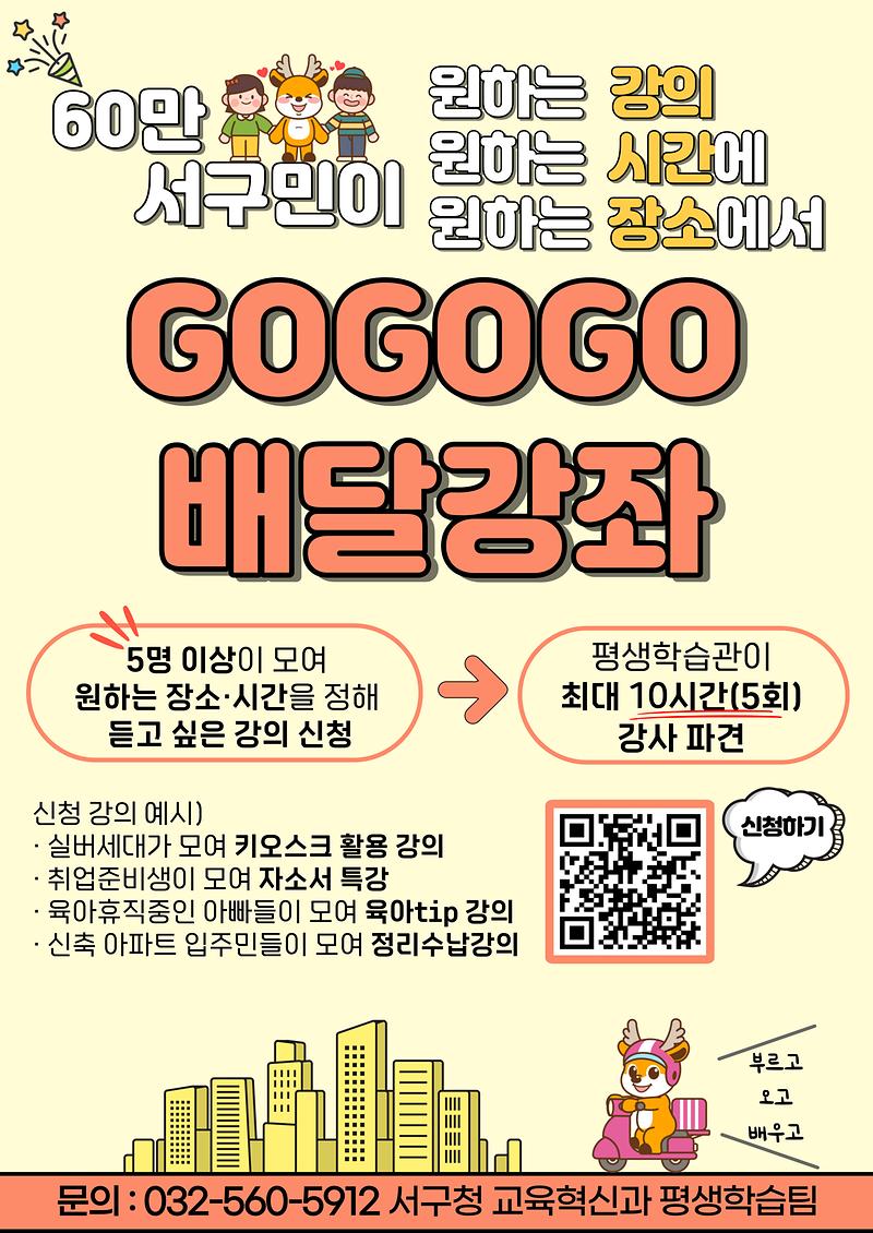 GOGOGO_배달강좌_홍보물(세로형).jpg 이미지
