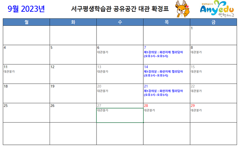 공유공간_9월_확정표.png 이미지
