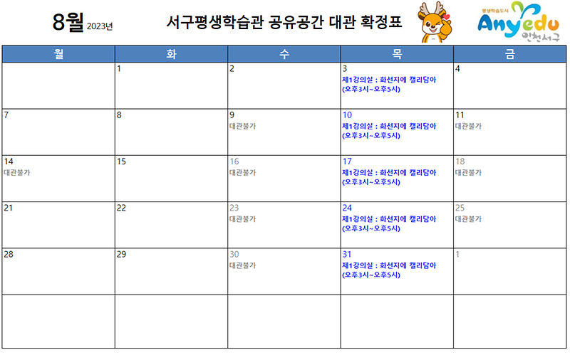 공유공간_확정표_(8월).png 이미지