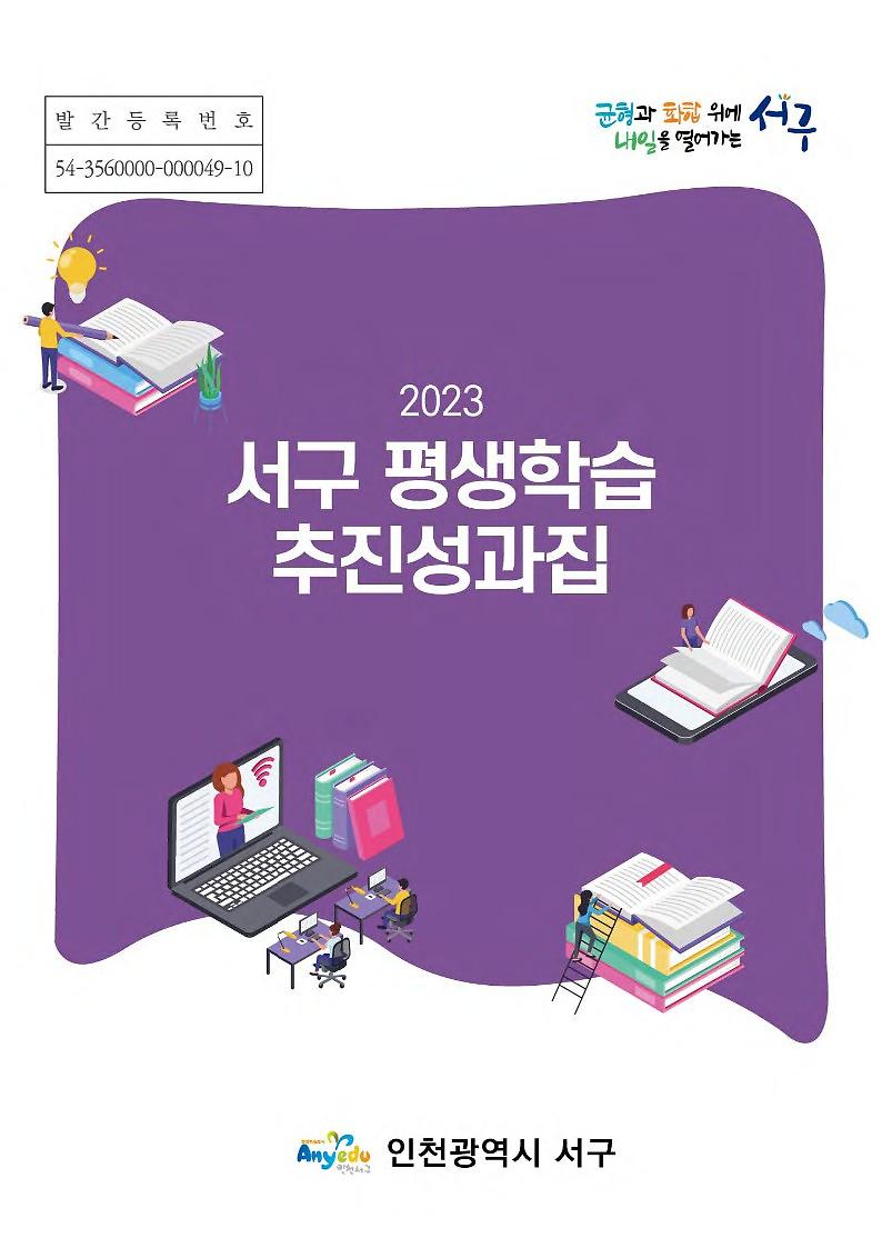2023년 서구평생학습관 추진성과집 사진