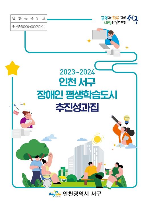 2023_2024 장애인 평생학습도시 추진성과집 사진