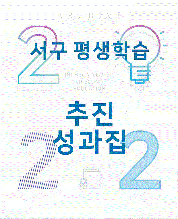 2022년 서구평생학습관 추진성과집  사진