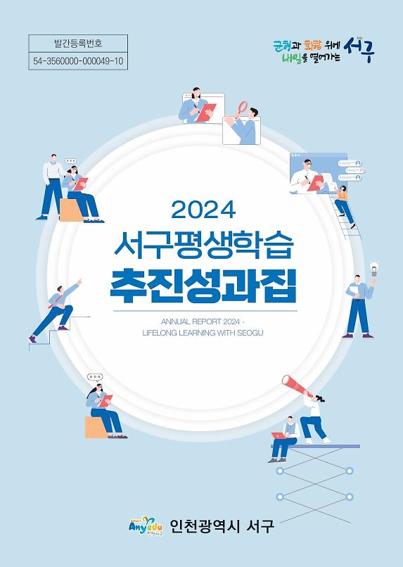 2024년 서구평생학습관 추진성과집 사진