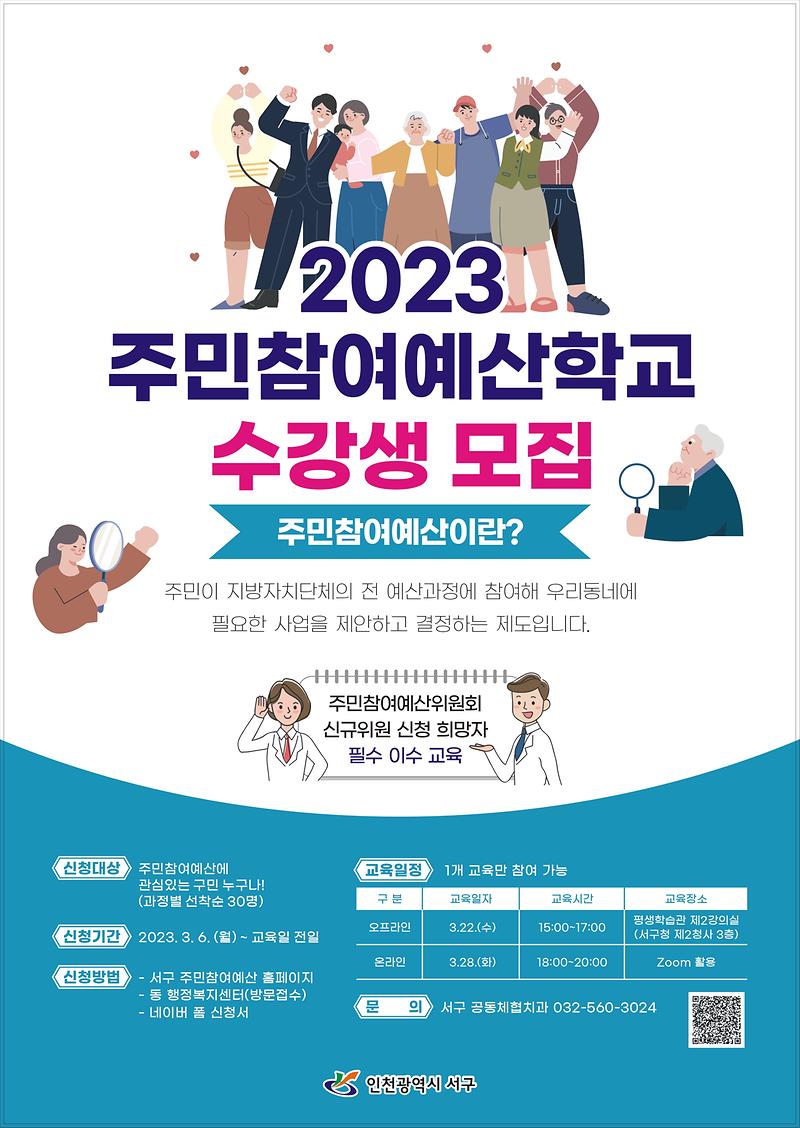 인천광역시서구주민참여예산학교수강생모집.jpg 이미지