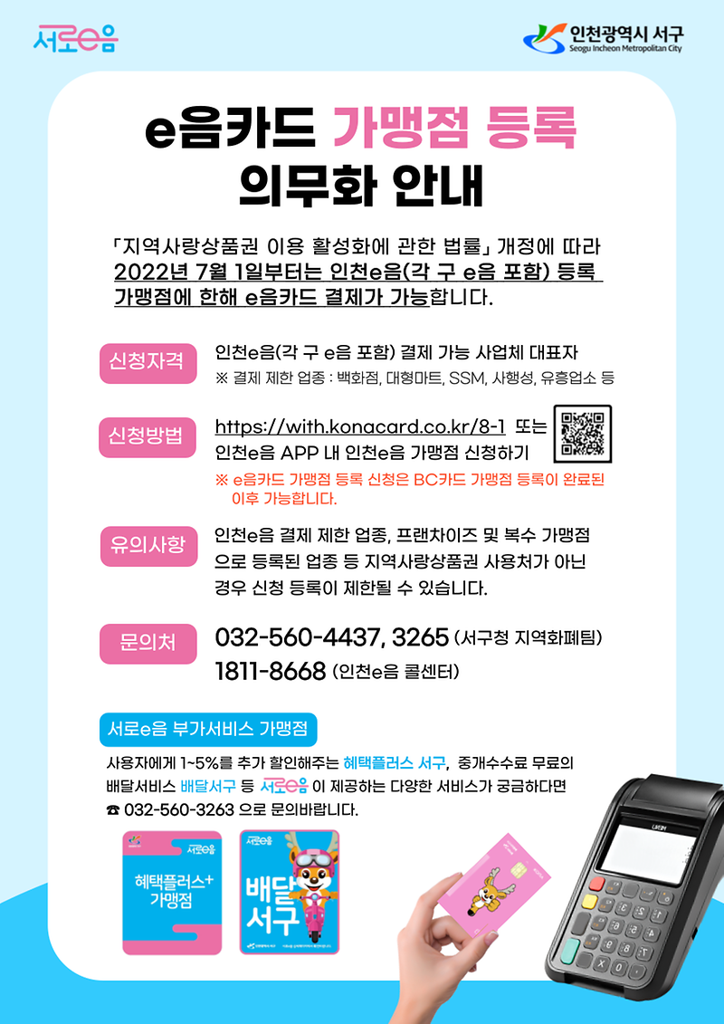 가맹점_등록_안내문(최종).png
