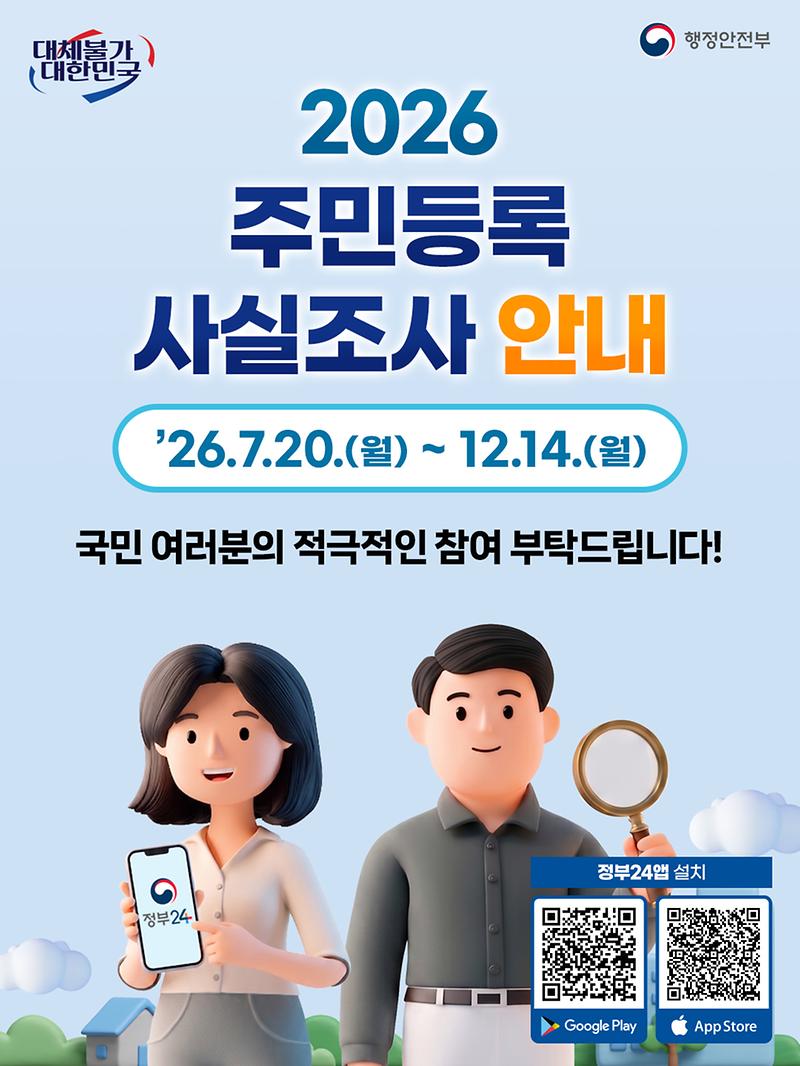 2026년 주민등록 사실조사 안내 사진