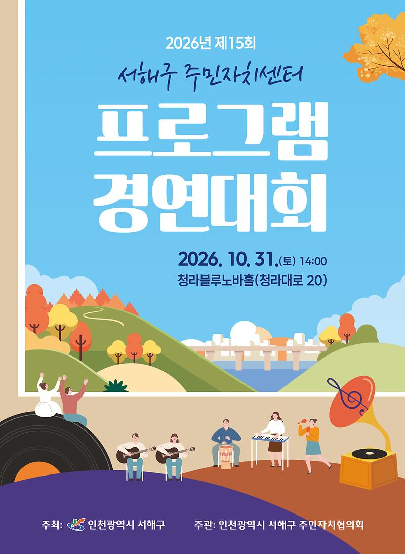 2026_서해구주민자치센터_프로그램_경연대회_포스터.jpg 이미지
