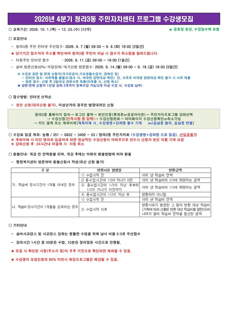 2026년_4분기_청라3동_주민자치센터_프로그램_수강생_모집_안내(청라3동).jpg 이미지