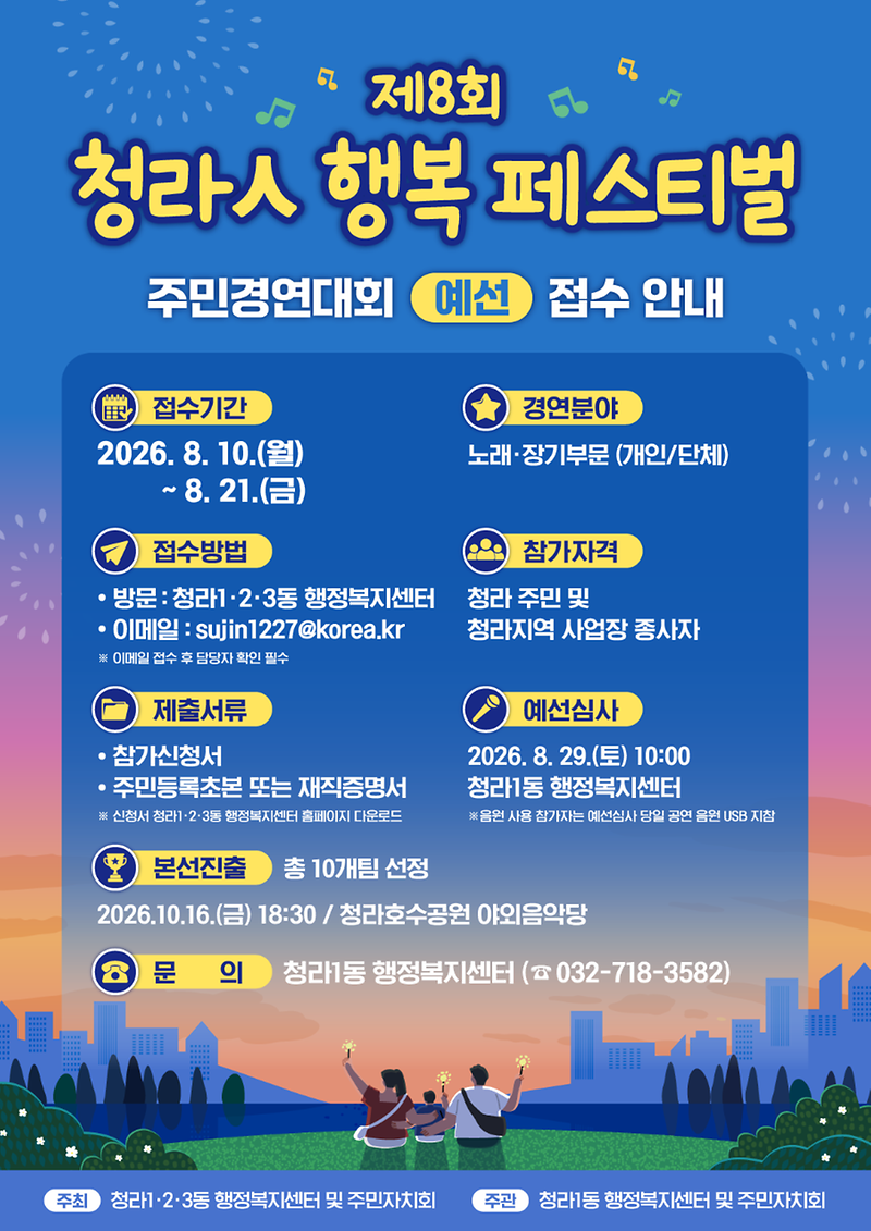 청라人_행복페스티벌_주민경연대회_홍보_포스터.png 이미지