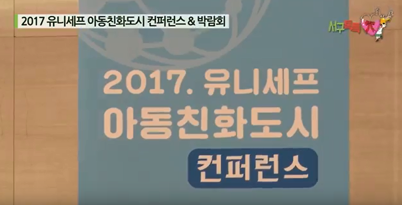 2017 유니세프 아동친화도시 컨퍼런& 박람회 사진