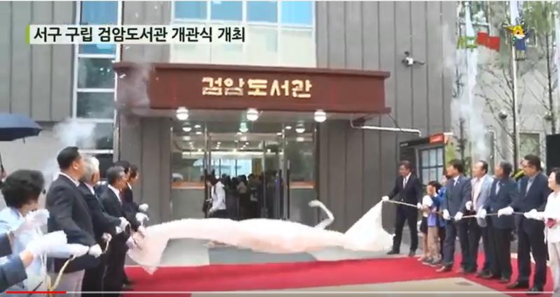 [2017 서구톡톡 32회]검암도서관 개관식 사진