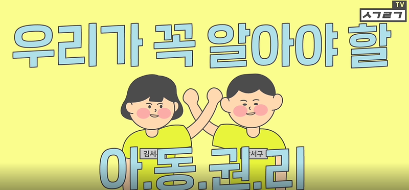 아동권리 홍보영상 사진