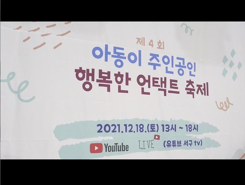 2021. 제4회 아동이 주인공인 행복한 언택트 축제 스케치영상 사진