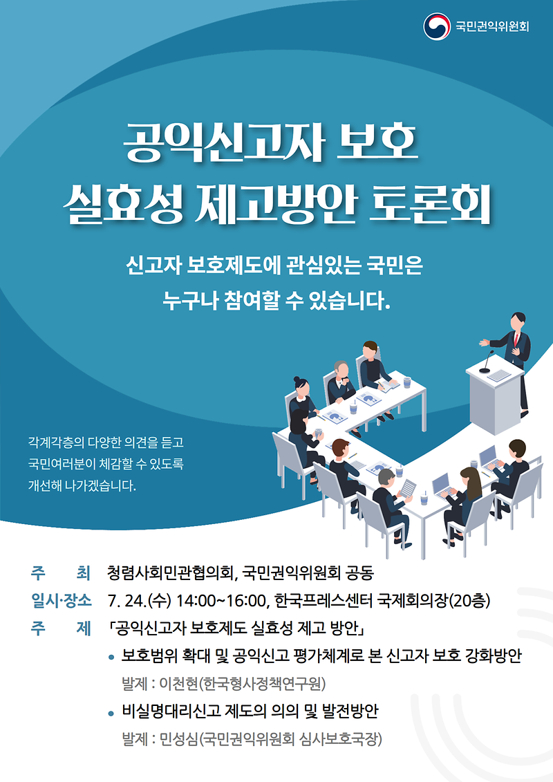 2._공익신고자_보호제도_실효성_제고방안_토론회_포스터(송부).png 이미지
