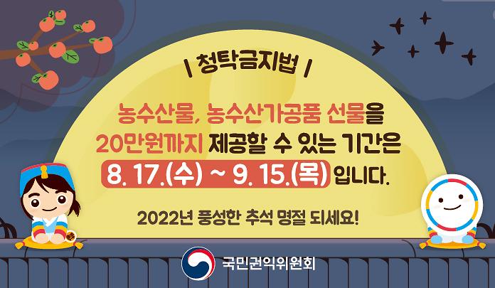 2022_추석_청탁금지법_배너.jpg 이미지