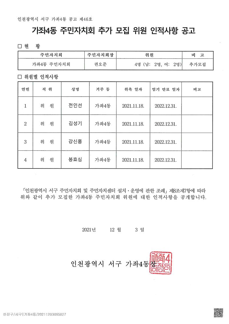 가좌4동_주민자치회_추가_모집_위원_인적_사항_공고문.jpg 이미지