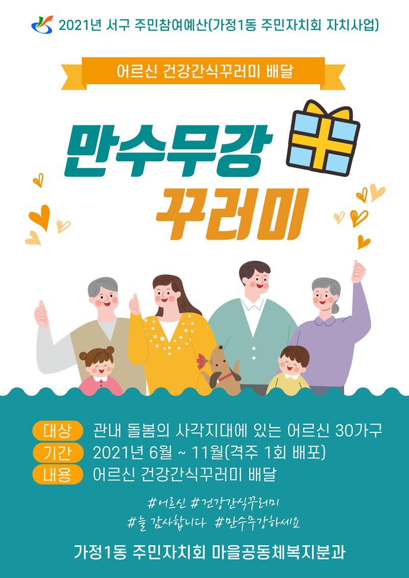만수무강_꾸러미(가정1동_주민자치회).jpg 이미지