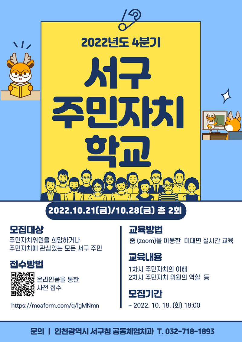 인천광역시_서구_4분기_주민자치학교.jpg 이미지
