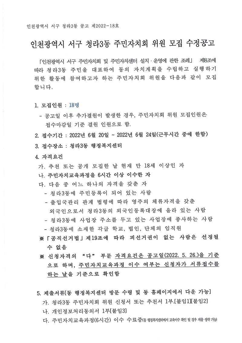 인천광역시_서구_청라3동주민자치회_위원_모집수정공고(1기추가모집)1.jpg 이미지