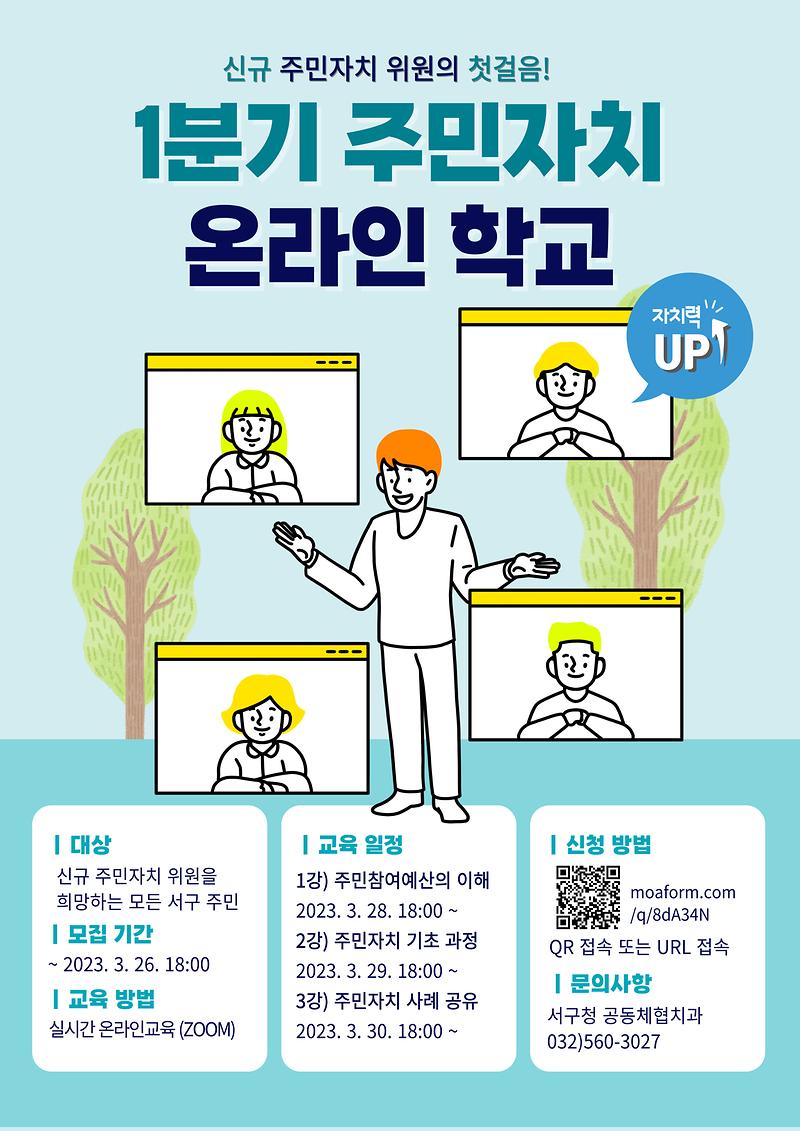 2023년_1분기_주민자치학교_웹자보.jpg 이미지