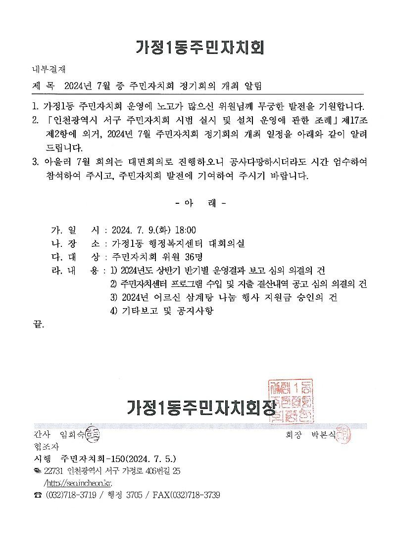 2024년_7월_중_주민자치회_정기회의_개최_알림_1.jpg 이미지