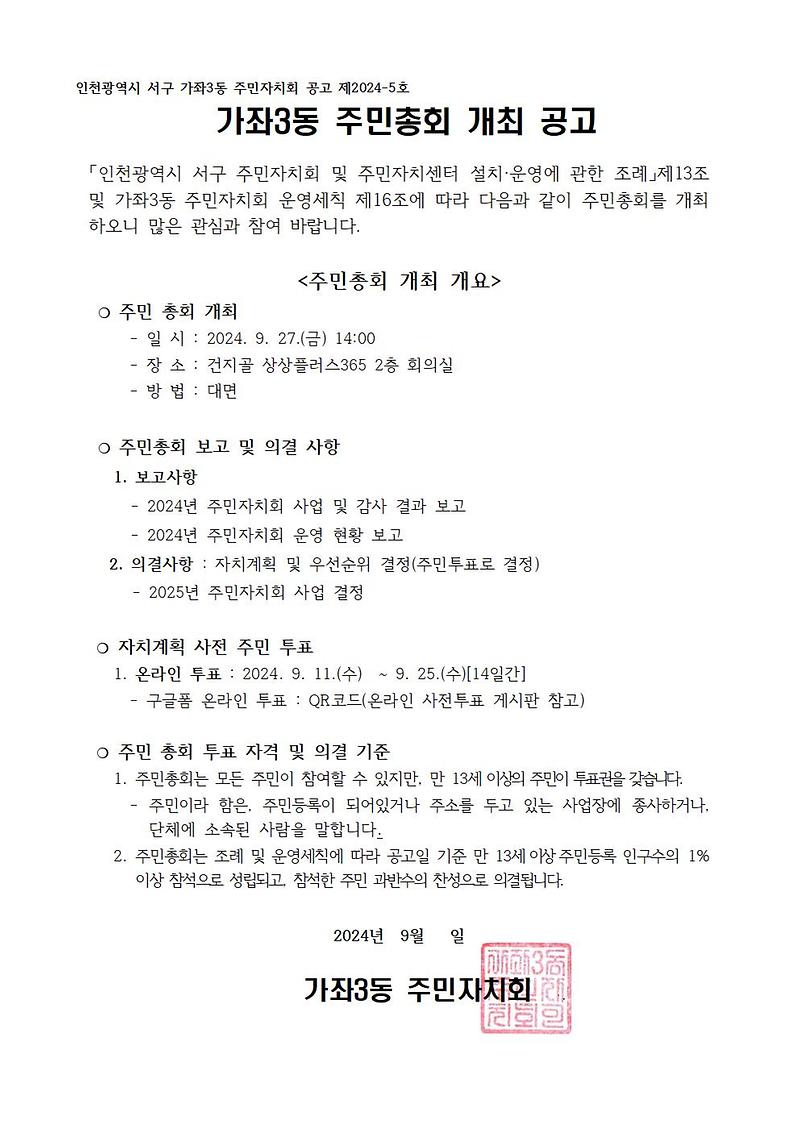 가좌3동_주민총회_공고(수정)001.jpg 이미지
