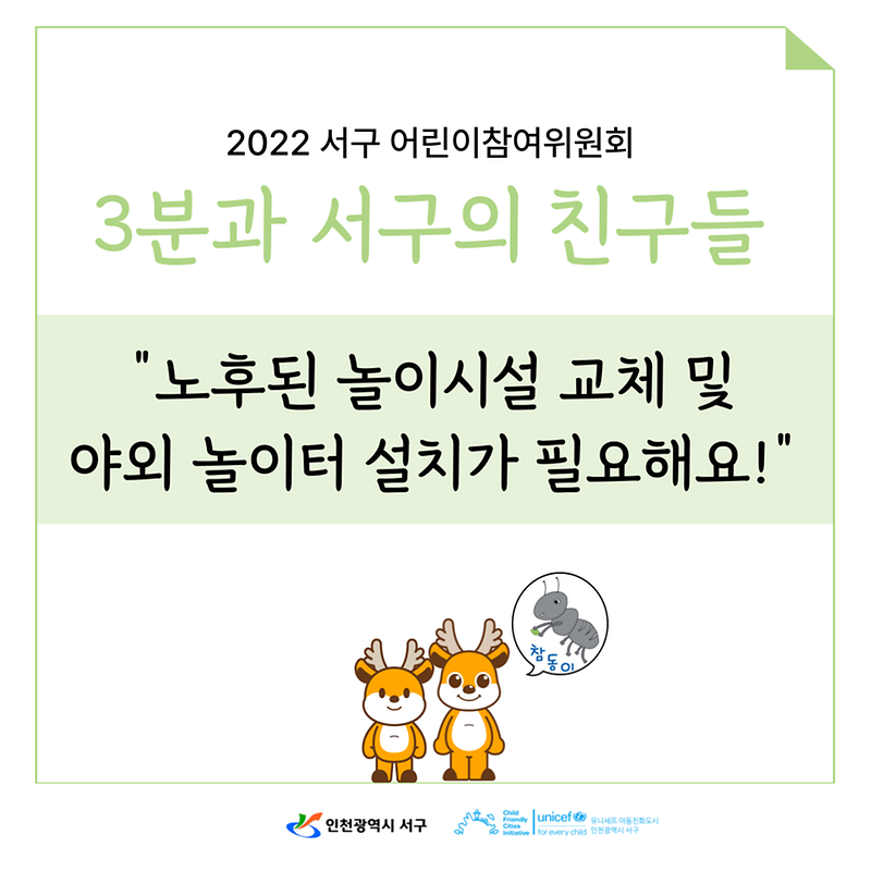 2022년 제5기 서구 어린이참여위원회 정책제안 홍보물 카드뉴스(3분과) 사진