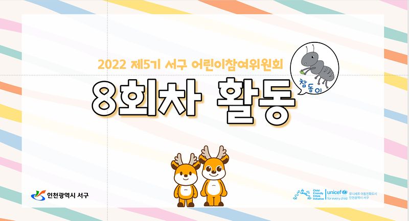 제5기 서구어린이참여위원회 제8차시 10월 정례회의 개최 사진