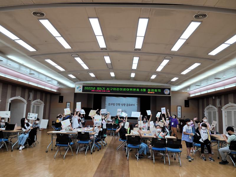[올해 첫 대면!! 2022년 제5기 서구어린이참여위원회 6월 정례회의 개최] 사진