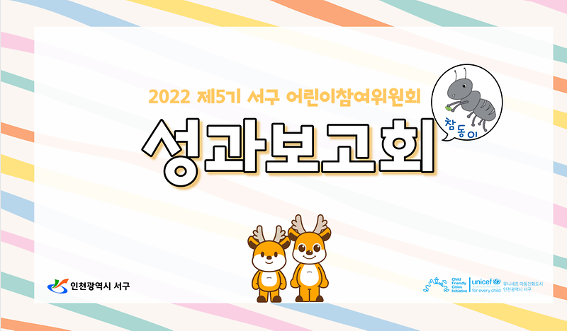 2022. 제5기 어린이참여위원회 성과보고회 개최 사진