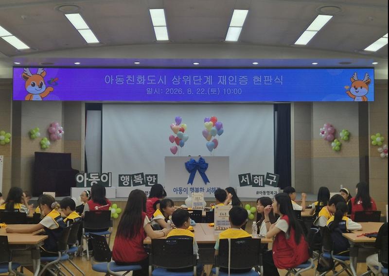 어린이참여위원회와 함께하는 아동친화도시 상위단계 재인증 현판식 사진