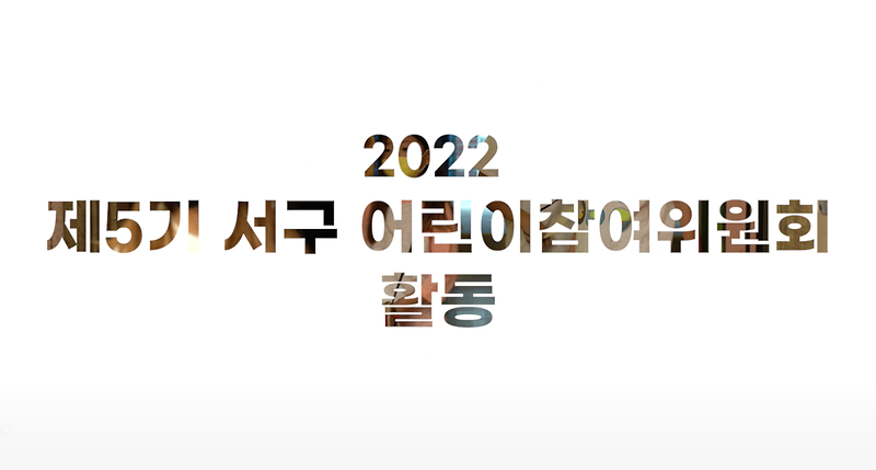 제5기 어린이참여위원회 활동 스케치 영상 사진