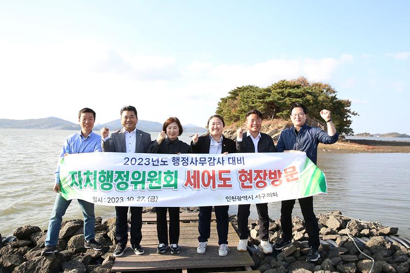 2023.10.27._자치행정위원회_정서진아트큐브,세어도_현장방문_(35).jpg 이미지