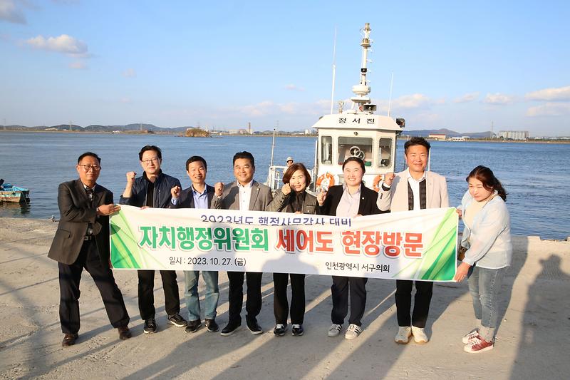 2023.10.27._자치행정위원회_정서진아트큐브,세어도_현장방문_(64).jpg 이미지