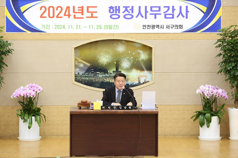 2024년도 행정사무감사 3일차(김남원 위원장) 사진