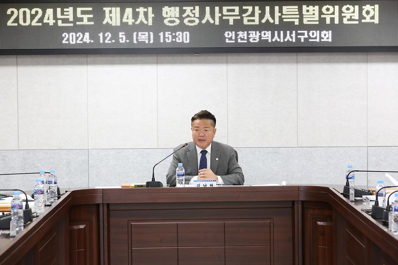 2024년도 제4차 행정사무감사 특별위원회(2024.12.05.) 사진