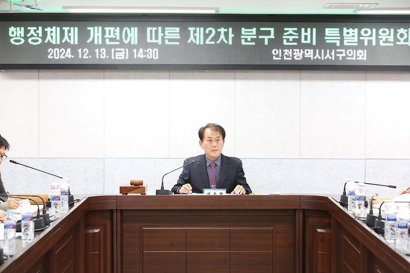 행정체제 개편에 따른 제2차 분구준비 특별위원회(2024.12.13.) 사진