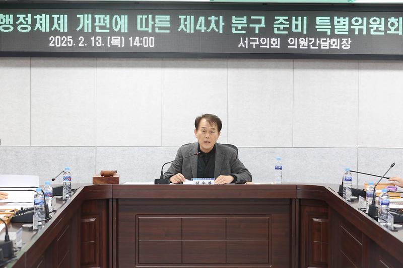 행정체제 개편에 따른 제4차 분구준비 특별위원회(2025.02.13.) 사진
