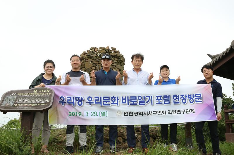 2019.7.29.의원연구단체(장봉도_봉화산_봉화대_현장방문).jpg 이미지
