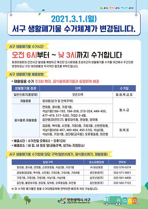 2021년 3월1일부터 생활폐기물 수거체계가 변경됩니다. 사진