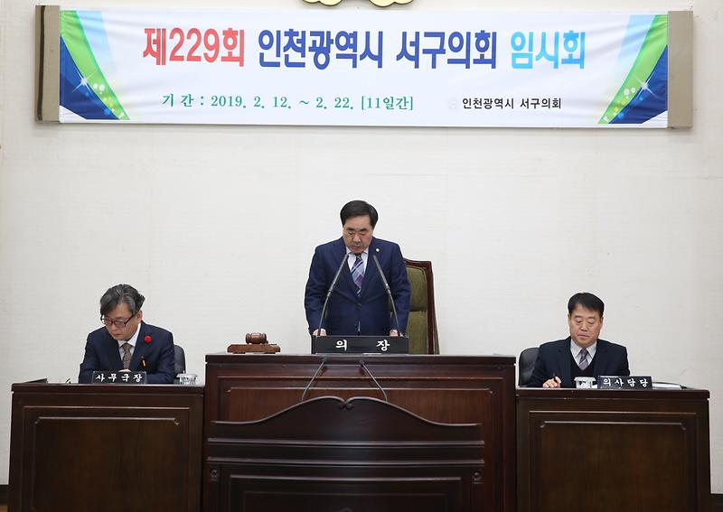 제229회 인천광역시 석구의회 임시회 1차 본회의 개회 사진
