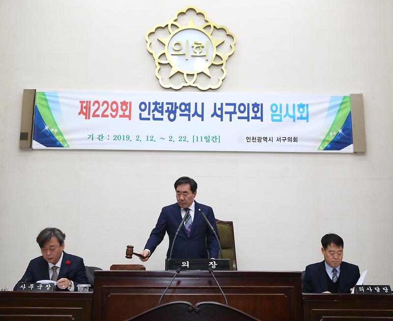 제229회 인천광역시 서구의회 임시회 마무리 2019.2.22.(금) 사진