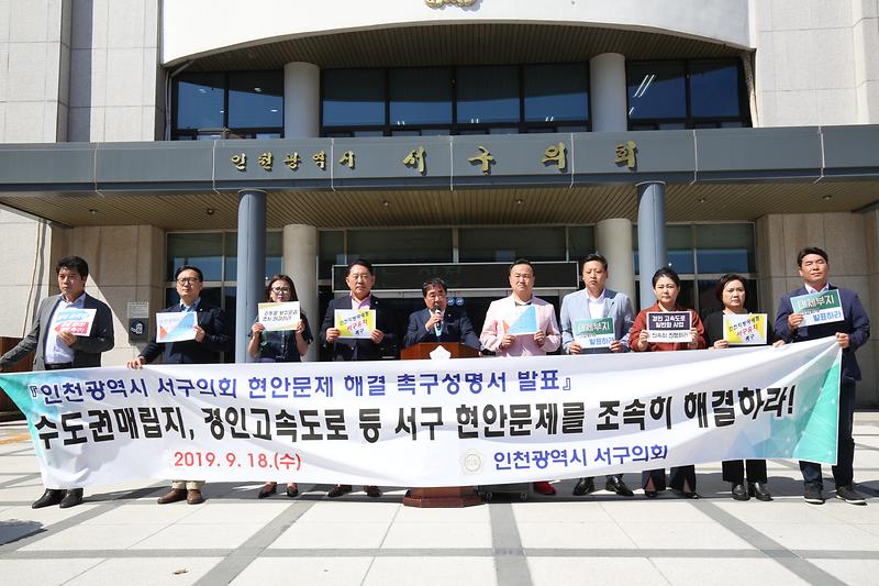 2019.9.18 서구지역 현안문제에 대한 성명서 발표 사진