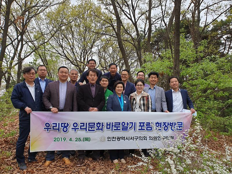 인천광역시 서구의회 의원연구단체 ‘우리땅 우리문화 바로알기 포럼’ [백석산 봉화대 터 현장방문] 사진
