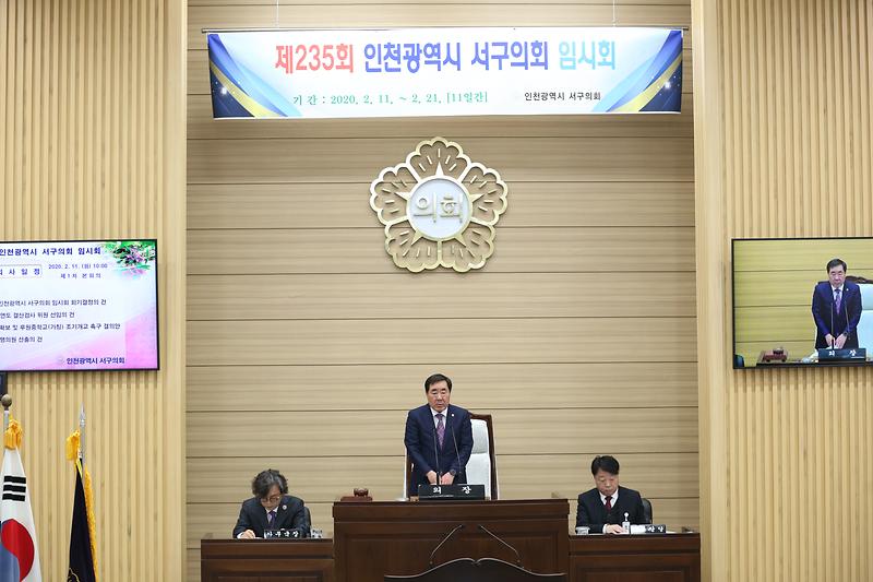 제235회 서구의회 임시회 제2차 본회의 (2020.2.21.) 사진