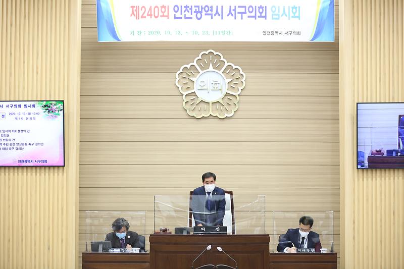  제240회 서구의회 임시회 제1차 본회의(2020.10.13.) 사진