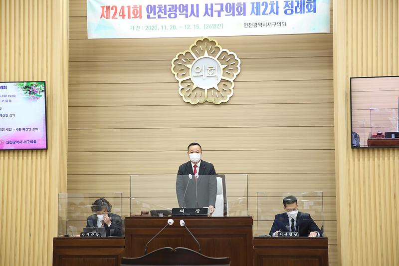 제241회 서구의회 제2차 정례회 제4차 본회의(2020.12.15.) 사진